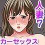 人妻専門！絶倫ジジィの敏感グリグリあん摩術〜ナカのツボまで刺激しないでぇ！〜（フルカラー） 7