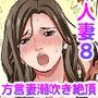 人妻専門!絶倫ジジィの敏感グリグリあん摩術〜ナカのツボまで刺激しないでぇ!〜(フルカラー) 8
