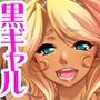 爆乳援交黒ギャルと乱パコ からの膣内出し寝取り