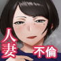 人妻恵理子の不貞記録
