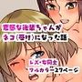 変態な後輩ちゃんがネコ（受け）になった話