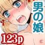 メスイキ男の娘・操りギャル・エロ社則 フルカラー総集編123ページ