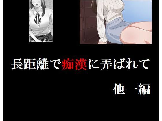 長距離で痴●に弄ばれて 他一編