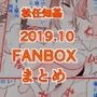 FANBOX2019.10まとめ