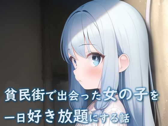 【ハーラン 同人】貧民街で出会った女の子を一日好き放題にする話 