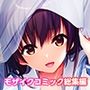 実践！夜のトロあま花嫁修業 〜親友ゴメン！お前の妹いただきます〜 モザイクコミック総集編