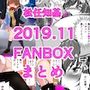FANBOX2019.11まとめ
