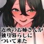 じっとりやさしい近所のお姉さんが独り暮らしに勝手について来た