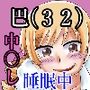 巴マミ（32）前半 部屋間違いを逆レ●プで誤魔化す！