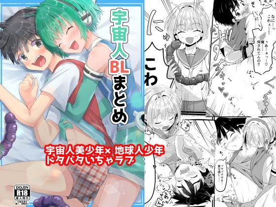 宇宙人BLまとめ[武蔵野モーツァルト] 