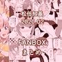 FANBOX2020.02まとめ