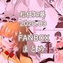 FANBOX2020.03まとめ