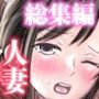 人妻総集編