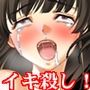 『女子○○○クリ処刑デスアクメ、美少女の陰核と尿道をイキ死ぬまで悶絶破壊』