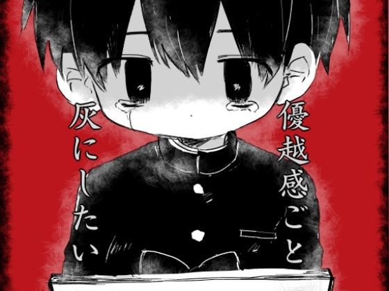 優越感ごと灰にしたい