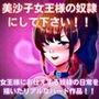 ハードマゾ！ 女王様にお仕えする悦び！