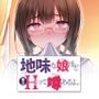 地味な娘ほど実はHって噂あるよ