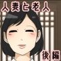 りえこさんはおじいちゃんが好き 始まり編 後編
