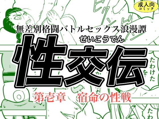 性交伝 第壱話〜宿命の性戦〜