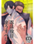 忍びは役目全うすべし