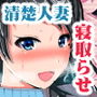 清楚な人妻をデカチンの友人に寝取らせた結果… 清楚な人妻をデカチンの友人に寝取らせた結果…