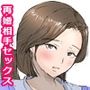 オヤジの再婚相手は実は超絶ドスケベおばさんでそのまま筆おろしされました