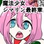 魔法少女シマリン最終章