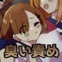 雑用奴●を臭い責め