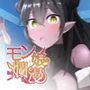 モン娘爛漫