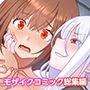 学園淫奇譚 〜かおり憑きの少女〜 コミカライズ モザイクコミック総集編