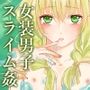 Cross Magi 女装魔法男子魔力吸収スライム搾精譚