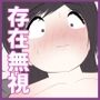 存在無視と私の痴態サンプル画像