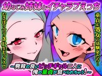 幼なじみ姉妹とイチャラブえっち〜発育の良いビッチギャル二人に俺の童貞が食べられちゃう！〜