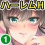 陰キャな俺が魔道具を使ってシェアハウスでハーレムをつくってみた。合本版1