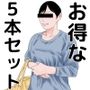 ちょっとお得な5本セット