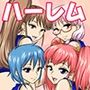 達急堂ハーレム作品集サンプル画像