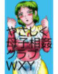 やさしく母子相姦クラブWXY