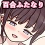 ぽわ×2 ふたなり姉妹の日常とエッチな日常サンプル画像