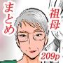 おばあちゃん家にぼくはイク！3本まとめパック