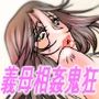 義母相姦鬼狂サンプル画像