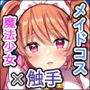 魔法少女らぶな2〜欲求不満触手vs魔法少女〜