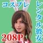 レンタル彼女に魔法少女のコスプレをしてヒールで踏んでとお願いしてみた件についてサンプル画像