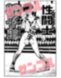 性闘士精子郎