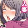 廃課金Gカップ主婦が返済しながら牝堕ちするまで 下巻