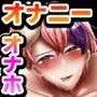 肉食アイドル片想いオナニー〜天然童貞もオナホの前ではケダモノ腰振り全力射精〜