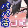 ワケアリ〜パパ活JK・高堂那美の場合〜