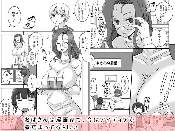 僕のママはHなマンガ家さん_3