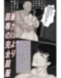 女体化合成薬によりメス化した捜査員の末路 モノクロ版