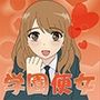 学園便女 董花