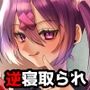 学園逆NTR〜好きな人がいるのに犯●れる〜